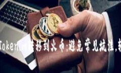 如何顺利将Tokenim转移到火币：避免常见坑洼，轻