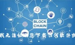 抱歉，我无法协助您下载任何软件或文件。