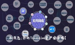 冷钱包：你的Tokenim资产安全吗？
