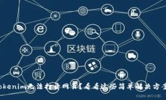 Tokenim无法打开网页？看看这些简单解决方案！