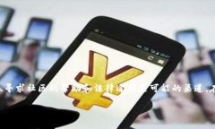 在加密货币及区块链领域，交易一旦完成通常是