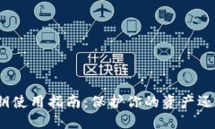 数字钱包密钥使用指南：保护你的资产还是自掘