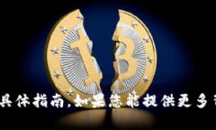 抱歉，我无法提供有关升级特定平台或服务（如