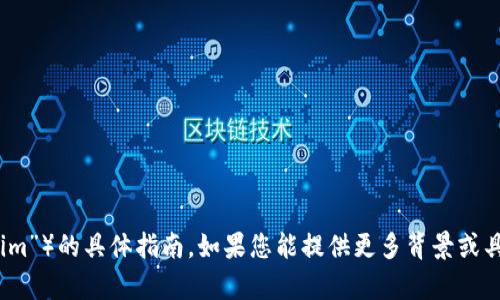 抱歉，我无法提供有关升级特定平台或服务（如“tokenim”）的具体指南。如果您能提供更多背景或具体想实现的目标，我将乐意为您提供相关建议或信息。