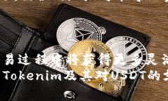 关于Tokenim是否能够接收USDT（Tether），我们需要从