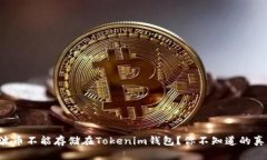 瑞波币不能存储在Tokenim钱包？你不知道的真相！