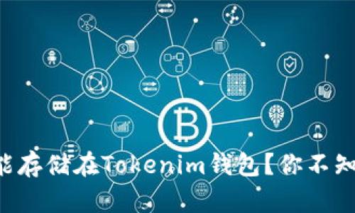 瑞波币不能存储在Tokenim钱包？你不知道的真相！