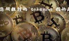 要探讨“tokenim”是否有用这一问题，我们需要首