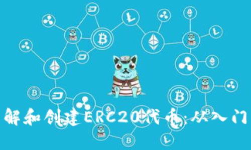 如何理解和创建ERC20代币：从入门到精通
