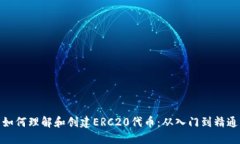 如何理解和创建ERC20代币：从入门到精通