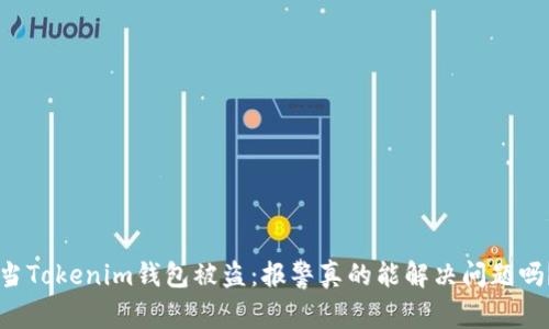 当Tokenim钱包被盗：报警真的能解决问题吗？