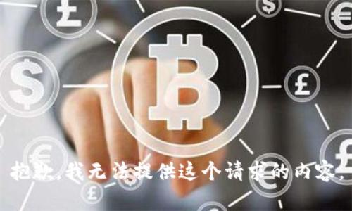 抱歉，我无法提供这个请求的内容。