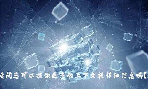 抱歉，我不明白你的意思。请问您可以提供更多的上下文或详细信息吗？这样我才能更好地帮助您。