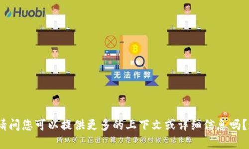 抱歉，我不明白你的意思。请问您可以提供更多的上下文或详细信息吗？这样我才能更好地帮助您。