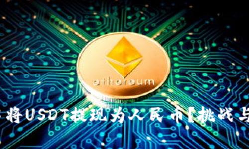 如何在Tokenim中将USDT提现为人民币？挑战与解决方案全解析！