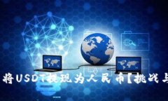 如何在Tokenim中将USDT提现为人民币？挑战与解决方