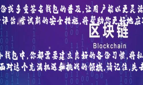 在区块链和加密货币的世界中，token（代币）备份是一个关键的环节，直接关系到持有者的资产安全。这个过程中涉及到几个核心概念，包括钱包的类型、备份方式和安全措施。下面，我将详细介绍代币备份的相关内容，以帮助用户更好地理解如何安全备份他们的代币。

什么是token备份？
Token备份是指将你在区块链上持有的代币信息安全存储，以防止数据丢失或钱包被盗的过程。代币可以存储在不同类型的钱包中，比如热钱包和冷钱包。热钱包通常是在线的钱包，适合日常使用，而冷钱包则是离线存储方式，更加安全。

钱包类型
在考虑代币备份前，先了解钱包的类型至关重要：
ul
    listrong热钱包：/strong这类钱包连接互联网，便于随时访问和交易，但相对安全性较低。/li
    listrong冷钱包：/strong离线钱包，如硬件钱包或纸钱包，通常更安全，因为它们不暴露在网络风险中。/li
/ul

备份方法
进行token备份时，用户可以选择不同的方法，以下是常见的备份方式：

h41. 务必记录私钥/h4
私钥是你访问和管理代币的唯一凭证。务必将其保存在安全的地方，确保不被他人获得。可以选择将私钥写在纸上，保存在安全的地方，或者存储在加密的数字文件中。

h42. 备份助记词/h4
助记词是与私钥相关的长串单词，通常由12至24个单词组成。这些助记词能帮助你在设备损坏或丢失时恢复钱包。确保备份助记词并存放在多个安全位置。

h43. 使用硬件钱包/h4
硬件钱包是最安全的选择之一，可以将私钥储存在设备本地。许多硬件钱包提供备份功能，允许用户在初次设置时生成备份短语。

备份的重要性
很多用户在使用加密资产时，往往会忽视备份，但这可能导致不可逆的损失。想象一下，当你不小心丢失了手机或者设备损坏，而你的代币存储在一个只依赖于该设备的钱包中，那将是多么痛苦的体验！
因此，定期备份你的代币，不仅能够保护你的投资，也能够让你在需要时轻松恢复访问。无论你选择哪种钱包，了解备份机制都是明智之举。让我们来探讨一些具体案例，帮助你更好地理解备份的重要性。

代币丢失的真实案例
许多投资者因为没有进行合理的备份而遭受了严重的经济损失。比如，一位用户在一次硬盘故障中不幸丢失了其加密资产，结果其账户中的资金再也无法恢复。这类事件在加密社区并不鲜见，尤其是当人们对资产安全轻视时。
这些真实案例提醒我们，务必重视备份，不仅是为了保护投资，也是为了维护自己的心理健康。失去代币会带来巨大的压力和焦虑，我们可以通过提前设置备份来避免这种情况。

安全存储的最佳实践
除了备份代币信息，用户还需要采取一些安全措施来保护这些信息。

h41. 不要轻易分享私钥/h4
私钥是你代币的“钥匙”，任何人获得私钥都能轻易控制你的资产。所以，永远不要通过社交媒体或其他渠道分享你的私钥信息。

h42. 定期更新备份/h4
优秀的备份策略不仅包括首次备份，还需要随着资产的变动而进行更新。每当你转移或获得新代币时，要及时执行备份操作。

h43. 避免在公共场合处理备份信息/h4
处理代币备份信息时，确保在安全、私密的环境下进行，避免发出不必要的风险。

代币备份的未来
随着区块链技术的不断发展，备份方法也在不断演变。新技术的引入可能会让备份更简单、更加安全。比如，云备份或多重签名钱包的普及，让用户能以更灵活的方式进行备份。
加密货币的未来并不只是资产的增值，更多的重心在于如何管理和保护这些资产。因此，周期性对备份策略进行评估，尝试新的安全措施，将帮助你更好地应对这个快速变化的领域。

总结
无论你是加密资产的老手还是新手，了解并实践token备份的有效方法都是必不可少的。不论是在热钱包还是冷钱包中，你都需要建立良好的备份习惯，将私钥和助记词妥善保存，以保护你的资产安全。
未来的加密货币世界将不断出现新技术和新工具来应对安全问题，因此保持学习和适应的态度，将使你更好地面对这个充满机遇和挑战的领域。请记住，失去代币的痛苦是可以避免的，而合理的备份策略可能是你资产安全的最佳保障。