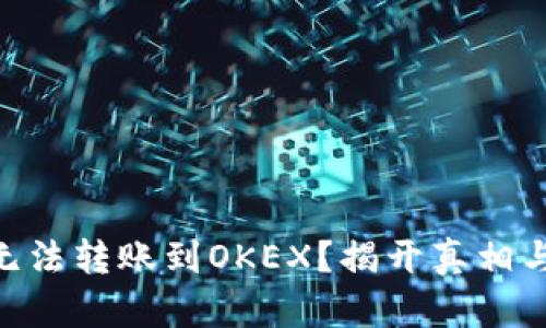 Tokenim无法转账到OKEX？揭开真相与解决方案