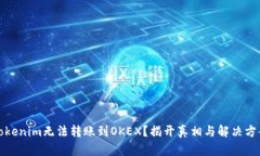 Tokenim无法转账到OKEX？揭开真相与解决方案
