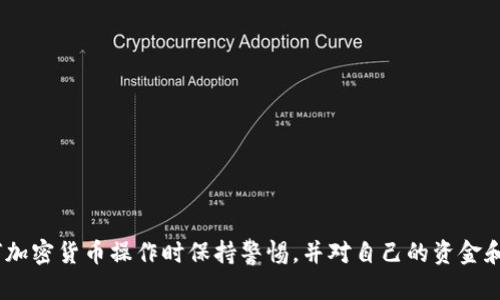 要将Tokenim转回到欧易（OKEx）交易所，您需要经过几个步骤。以下是详细的操作流程，确保您能顺利完成转账。

步骤一：确认您的Tokenim余额
在进行转账之前，首先登录到您的Tokenim账户，查看您的余额是否足够。确保您有足够的Tokenim来进行转账，并且要考虑到可能的交易手续费。

步骤二：获取欧易的充值地址
登录您的欧易账户，并找到相应的Tokenim充值页面。在这里，您会看到一个专属的充值地址。请务必仔细核对该地址，因为任何错误都可能导致无法找回的损失。

步骤三：进行转账
在Tokenim平台上选择转账功能。输入您在欧易获得的充值地址，并填写要发送的Tokenim数量。再次确认地址的正确性，以防错误发生。在所有信息确认无误后，提交转账请求。

步骤四：监控转账状态
在提交转账请求后，您可以通过Tokenim的交易记录页面来监控转账状态。根据网络情况，转账可能需要一些时间才能完成。一般来说，您将在不久后在欧易账户中看到相应的Tokenim余额更新。

步骤五：完成确认与交易
当Tokenim转账到账后，您可以在欧易进行相应的交易或兑换。在开始交易之前，建议您再次检查一下您的余额，以确保所有操作都已如期完成。

注意事项
在进行任何转账前，确保您遵循以下提示：
ul
    li确保发送的Tokenim地址准确无误，避免任何失误。/li
    li注意转账的最低限额和手续费，确保发送的金额符合要求。/li
    li在有不确定因素的情况下，请咨询平台的客服支持。/li
/ul

通过上述步骤，您应该能够顺利地将Tokenim转回到欧易交易所。务必记得在进行任何加密货币操作时保持警惕，并对自己的资金和交易信息保持谨慎。如果您在任何步骤中遇到问题，建议及时联系平台客服寻求帮助。