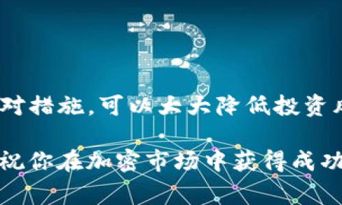 在Tokenim或其他加密货币相关的交易平台上，如果你发现某个币名旁边有一个感叹号，这通常意味着该币种存在一些需要注意的信息或警告。为了帮助你更好地理解这个标识的意义，下面我们一起来探讨可能的解释和相关的注意事项。

感叹号的含义

在数字货币交易中，感叹号通常是一个提醒，提示用户该币种存在某种特殊情况。这可能包括但不限于以下几个方面：

ul
    listrong风险提示/strong：该币种可能存在价格波动较大、监管政策不明或其他风险，提醒投资者需谨慎操作。/li
    listrong项目状态/strong：暗示该项目可能是新上线、技术尚在开发中或存在其他不确定性。/li
    listrong特殊信息/strong：可能与项目的团队、融资情况、社区反馈等相关，用户在交易前需了解更多信息。/li
/ul

因此，当你看到币种旁边的感叹号时，建议点击查看，认真阅读相关的提示信息。这不仅是为了保护你的投资，还能帮助你对市场变化保持敏锐的观察力。

如何应对风险提示

在加密货币市场，风险管理至关重要，因此了解如何应对这些提示可以帮助你更有效地保护你的资产。

ul
    listrong深度调研/strong：在决定投资任何币种之前，进行全面的背景调研，包括项目的白皮书、开发团队、社区反馈和市场表现等，这些都有助于你形成更全面的认识。/li
    listrong分散投资/strong：不要把所有的资金集中投资于单一币种，考虑分散投资于多个项目，以降低整体风险。/li
    listrong设定止损/strong：在交易过程中，可以考虑设定止损点，以应对不可预见的价格波动，保护你的投资资金。/li
/ul

关注项目基础和发展动态

一个币种的基础和发展动态直接影响其价值。关注项目的更新和动态能够让你及时调整投资策略。

ul
    listrong社区参与/strong：参与项目的社区讨论，可以获取第一手的信息，还能与其他投资者交流想法，形成更全面的视角。/li
    listrong定期检查市场动态/strong：对于动态变化迅速的加密市场，定期检查相关新闻、社交媒体动态及更新消息，可以帮助你及时把握投资机会。/li
/ul

对不确定性的反应

面对不确定性时，保持冷静和理性是十分必要的。以下是一些应对策略：

ul
    listrong情绪管理/strong：避免因市场波动引起的恐慌或盲目决策，培养冷静分析的心态。/li
    listrong理性决策/strong：依据客观数据和信息做出投资决策，而不是单纯依赖市场情绪或他人的建议。/li
/ul

总结

在Tokenim平台上，一个币名旁的感叹号提醒你这是一个需要特别关注的项目。理解这个符号的意义并采取恰当的应对措施，可以大大降低投资风险，并增加你在加密货币市场中的成功概率。希望上述的信息对你理解感叹号的意义及其背后的风险提示有所帮助。

在任何投资决策中，请务必谨慎，确保在充分了解和考虑风险的基础上进行操作。投资是一个不断学习和调整的过程，祝你在加密市场中获得成功！