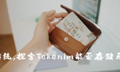 突破传统，探索Tokenim能否存储马蹄币？