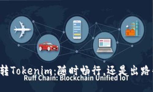 货币转Tokenim：随时畅行，还是出路艰难？