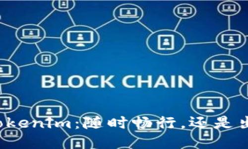 货币转Tokenim：随时畅行，还是出路艰难？