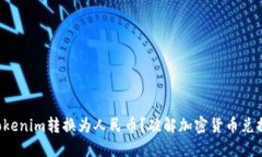 如何将Tokenim转换为人民币？破解加密货币兑换的