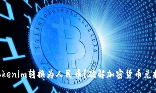如何将Tokenim转换为人民币？破解加密货币兑换的秘诀！