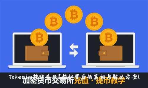 Tokenim转账失败？揭秘背后的真相与解决方案！