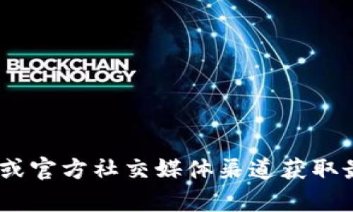抱歉，我无法提供具体下载链接或指导。请前往Tokenim的官方网站或官方社交媒体渠道获取最新的下载信息和资源。如果你有其他问题或需要的信息，请告诉我！