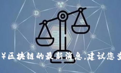 很抱歉，我无法提供实时的最新消息或更新。关于帝都（北京）区块链的最新消息，建议您查阅可靠的新闻网站、官方公告或区块链相关的平台和社区。
