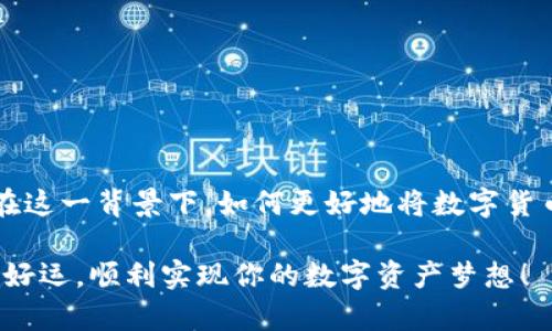  如何在Tokenim平台上成功将ETH提现为人民币？一起破解难题！ /

 guanjianciTokenim, ETH, 提现, 人民币 /guanjianci

引言：数字货币的魅力与挑战

近年来，数字货币的迅猛发展引发了全球范围内的关注。特别是以太坊（ETH）作为市场上最受欢迎的智能合约平台之一，吸引了大量投资者。然而，对于初次接触这一领域的用户来说，如何将数字货币转换为法定货币，尤其是在中国市场将ETH提现为人民币，仍然是一个相对复杂的过程。在这篇文章中，我们将深入探讨在Tokenim平台上进行ETH提现的步骤与技巧，同时揭示可能遇到的挑战以及应对策略。

了解Tokenim平台

Tokenim是一家提供数字货币交易服务的平台，用户可以通过这个平台进行各类数字资产的买卖，以及提现等操作。Tokenim因其实时交易、用户友好的界面和较低的手续费而受到用户的青睐。无论你是刚刚入门的新手还是经验丰富的交易员，Tokenim都能帮助你轻松管理你的数字资产。

第一步：在Tokenim平台开设账户

在开始提现之前，用户首先需要在Tokenim平台上注册一个账户。注册过程相对简单，但为了确保账户的安全性，Tokenim要求用户提供一些个人信息和身份验证材料。一般而言，你需要：

ul
    li提供有效的电子邮箱地址并进行验证。/li
    li填写个人信息如姓名、身份证号码等，以便进行身份验证。/li
    li设置安全密码，并开启双因素身份验证，以增强账户安全性。/li
/ul

在完成注册后，用户可以使用平台的一系列功能，包括查看市场行情、进行交易、以及提取资金等。

第二步：转入ETH资产

在进行提现之前，用户需要在Tokenim平台中拥有ETH资产。若用户尚未将ETH转入Tokenim，可以通过以下步骤完成：

ul
    li选择“充币”功能，系统将显示你的ETH充值地址。/li
    li从你的数字钱包或者其他交易平台向该地址转入相应的ETH。/li
    li完成转账后，耐心等待确认。通常情况下，网络确认时间在几分钟到半小时之间。/li
/ul

一旦资金到账，用户就可以开始提现操作了。

第三步：提现ETH为人民币

在Tokenim平台上将ETH提现为人民币，一般需要完成以下几个步骤：

ul
    li选择“交易”选项，找到ETH/人民币交易对。如果平台上没有直接的ETH/RMB交易对，用户可能需要先将ETH换为USDT等稳定币。/li
    li发起交易，输入交易数量并确认。/li
    li完成交易后，用户账户中便会有人民币余额。/li
    li选择“提现”功能，输入提现金额与提现银行卡信息，并确认提现请求。/li
/ul

提现注意事项

在进行ETH提现操作时，用户还需要特别留意以下几个方面：

ul
    listrong手续费用：/strong不同平台的提现手续费可能存在差异，用户在选择提现时要提前了解手续费标准，以免造成不必要的损失。/li
    listrong提款限额：/strong有些平台对每日提款金额有上限，用户在需要大额提现时，要提前了解相关规则，合理安排提款计划。/li
    listrong安全性：/strong确保输入的银行卡信息无误，并开启双因素身份验证，以防止诈骗及账户被盗。/li
/ul

常见问题与解决方案

在进行ETH提现过程中，用户可能遇到的问题和挑战。也许在某个节点上，你会感到困惑或是遭遇困难。以下是一些常见问题及解决方案：

ul
    listrong问题：提现申请未到账？/strongbr
    解决方案：首先查看你的提现状态，如果显示“处理中”，请耐心等待；如果长时间未到账，联系平台客服进行查询。/li
    
    listrong问题：提现失败，显示地址错误？/strongbr
    解决方案：检查输入的银行卡号和个人信息是否正确，确保无误后重新发起提现。/li
    
    listrong问题：ETH价格波动大，担心损失？/strongbr
    解决方案：可考虑在价格相对稳定时进行交易，以减少亏损风险。/li
/ul

纵观未来：数字货币与法定货币的关系

随着区块链技术的不断进步，数字货币在全球经济中的地位日益重要。尽管ETH的提现仍面临一些挑战，但不可否认的是，数字货币为我们带来了新的投资机会和灵活的资金流动方式。在这一背景下，如何更好地将数字货币转换为法定货币，将成为未来投资者需要不断探索的重要课题。

希望本文能够为各位对Tokenim感兴趣的用户提供一些实用的指导，帮助你顺利将ETH提现为人民币，享受数字货币时代带来的带来的便捷与财富。无论是在投资还是日常交易中，祝你好运，顺利实现你的数字资产梦想！
