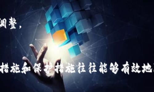在使用Tokenim等类似服务时，用户通常需要注册并提供个人信息。这一过程一般包括输入一些基本的账户信息，如电子邮件地址、密码、以及有时需要的其他个人资料。以下是关于Tokenim注册过程中可能要求的个人信息的详细说明和必要性分析。

Tokenim注册流程概述
Tokenim是一种数字资产管理和交易平台，用户在注册时需遵循一定的流程。首先，用户需要下载应用程序或访问官方网站。在注册页面上，用户通常会看到填写个人信息的要求。这些信息可能包括：

ul
  li电子邮件地址：用于账户注册和验证。/li
  li手机号码：有时会用于验证身份或增强安全性。/li
  li个人姓名：可能需要提供以便遵循相关的法律法规。/li
  li居住地址：用于确认用户身份和制定符合当地法律的政策。/li
/ul

提供个人信息的必要性
很多在线平台，包括Tokenim，要求用户提供个人信息有其必要性。这不仅是为了遵守法律法规，还为了保护用户的账户安全及确保交易的合规性。

首先，身份验证是当前数字金融服务中一个非常重要的部分。金融机构需要确保每个账户背后都有真实的个人，以防止洗钱、诈骗等非法活动。因此，用户在注册时需要提供相关个人信息。

此外，Tokenim可能还需要这些信息来提供更好的服务。例如，通过提供个人的资金来源信息，Tokenim能为用户量身定制交易建议，增强用户体验。

隐私保护与数据安全
用户在考虑注册提供个人信息时，必然会关注隐私保护和数据安全的问题。Tokenim和其他正规的金融平台通常会采取一系列安全措施来保护用户的信息，确保这些数据不会被不当使用。

例如，Tokenim可能会使用加密技术保护用户的信息安全。此类技术能有效防止数据在传输过程中被截获和泄露。此外，遵循相关法规，如GDPR或CCPA等，意味着Tokenim在用户数据使用和存储方面将遵循严格的标准，以保护用户的隐私。

如何安全注册并保护个人信息
在决定是否在Tokenim注册并提交个人信息时，用户可以采取一些保障措施，以确保个人信息的安全。以下是一些建议：

ul
  li使用强密码：创造一个复杂密码，避免使用生日或其他容易推测的信息。/li
  li启用双重身份验证：如果Tokenim提供此功能，启用它能为账户增加一层额外的安全保护。/li
  li定期检查账户活动：及时检测是否有可疑的账户活动，以便迅速采取行动。/li
  li保持软件更新：确保你使用的任何设备或应用都有最新的安全补丁。/li
/ul

注册后如何管理个人信息
注册之后，用户可能希望定期更新自己的账户信息，以保证信息的准确性。Tokenim通常会提供用户友好的界面，让用户能够轻松管理个人信息。

例如，用户可以在个人设置中查看和编辑其个人资料、联系信息等。定期更新信息不仅能提升账户安全，还能确保用户能收到Tokenim的最新通知和服务信息。

此外，Tokenim还通常提供了关于如何撤回同意或删除个人信息的清晰指引，以满足用户的自主权需求。用户应当熟悉这些流程，以便在需要时做出相应的调整。

结论
在Tokenim注册个人信息是为了保护用户自身的财务安全并确保遵循相关法律法规。尽管个人信息的共享可能让一些用户感到不安，但平台所采取的安全措施和保护措施往往能够有效地降低此类风险。在注册时，用户应关注个人信息的安全和隐私保护，采取必要的措施来保障自己的数据安全，从而安心享受数字资产交易带来的便利和收益。