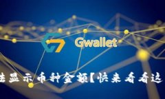 Tokenim无法显示币种金额？快来看看这些解决方案