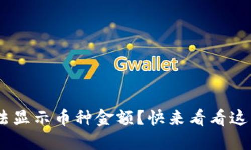 Tokenim无法显示币种金额？快来看看这些解决方案！