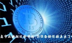 青岛市区块链逆势崛起：你准备好迎接未来了吗