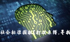你是否被社会标准困扰？打破束缚，寻找真实自