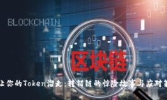 别让你的Token溜走：转错链的惊险故事与应对策略