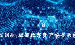 从代币到钥匙：破解数字资产安全的密码之旅