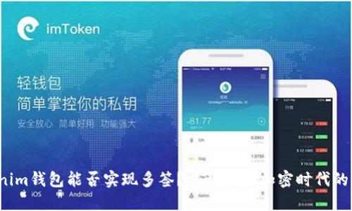 Tokenim钱包能否实现多签？揭开这个加密时代的秘密！