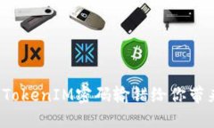 “如何避免TokenIM密码输错给你带来的麻烦？”