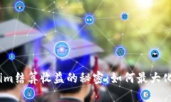 破解Tokenim结算收益的秘密：如何最大化你的收益