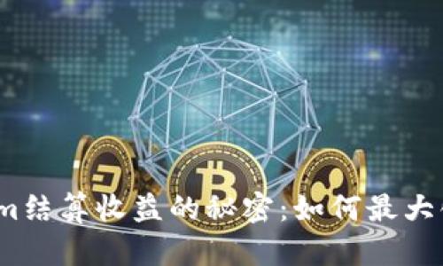 破解Tokenim结算收益的秘密：如何最大化你的收益？