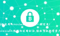 如何有效使用Tokenim的二维码？一探究竟！解锁