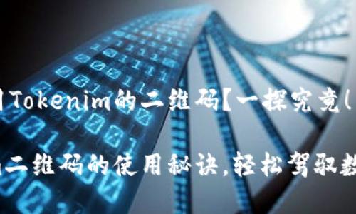 如何有效使用Tokenim的二维码？一探究竟！

解锁Tokenim二维码的使用秘诀，轻松驾驭数字资产管理！