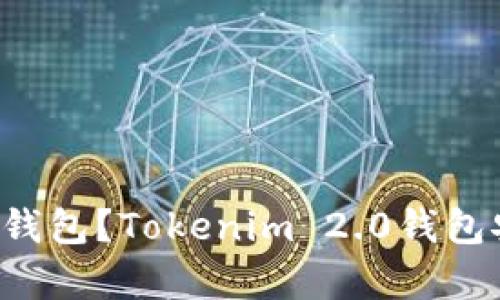 难以找到理想的加密钱包？Tokenim 2.0钱包安卓版全面解决方案！