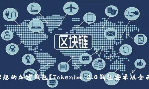 难以找到理想的加密钱包？Tokenim 2.0钱包安卓版全面解决方案！