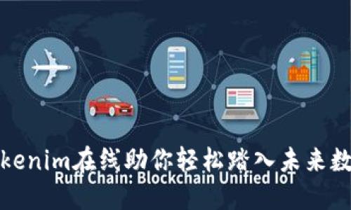 颠覆传统，Tokenim在线助你轻松踏入未来数字资产世界！